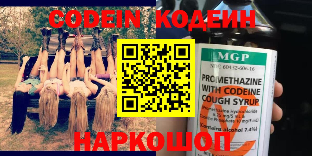 Михайловка  Codein Purple Drank  Кодеиновый сироп Lean Purple Drank  Вход с VPN 